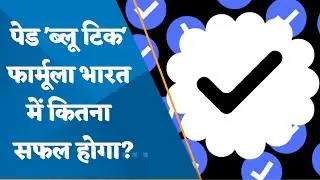 Will Twitter and Meta's paid 'blue tick' formula get success in India? watch this report