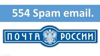Когда не уходит почта. 554 Spam email.
