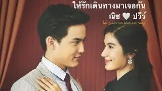 OPV ขิงก็ราข่าก็แรง | ปวีร์ X ณิช | ให้รักเดินทางมาเจอกัน