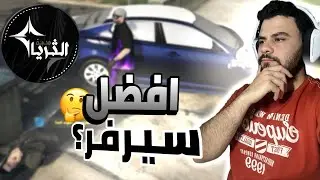 فوتنا على أضخم سيرفر بـ GTA RP! 🔥 | مدينة الثريا غيير شكل