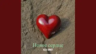 Новое сердце