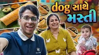 ✨આનાથી સારો ઢોસા તમે ક્યાંય નહીં ખાધો હોય! 😍 | Dosa | Gujarati Vlog