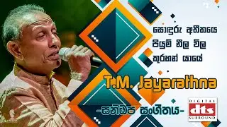 T.M. Jayarathna 🎤 | Surround Beat Boost 🔊 | Music by SaNiDaPa 🎸