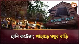 হানি কটেজ; পাহাড়ে মধুর বাড়ি | Honey Cottage Saudi Arabia | Channel 24