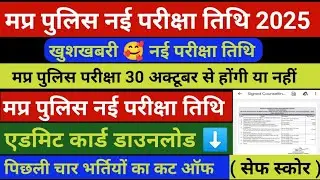 MP Police Exam Date 2025 | MP Police New Exam Date 2025 | Mp police bharti 2025 #mppoliceexamdate