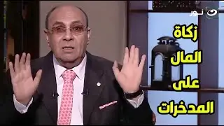 رد غير متوقع من الدكتور مبروك عطية بسبب سؤال متصله عن زكاة المال الخاص بزواج إبنتها