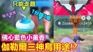 佛心藍色小薰香登場!可以薰到伽勒爾三神鳥,而它們的用途又是如何!?【精靈寶可夢GO】