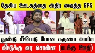 🔴 தேசிய ஊடகத்தில் EPS | துண்டு சீட்டோடு போன தத்திகள் | பனையூரில் பதுங்கிய பத்தினி 