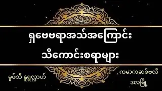 #ရှဗေဗရာအသ်အကြောင်းသိကောင်းစရာများ #မွဖ်သီမုဟမ္မဒ်နူရွလ္လာဟ်  B.E ( Civil )