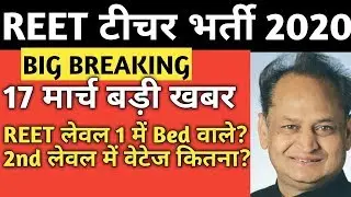 Reet news/reet syllabus/REET 2020/REET 2020 LATEST NEWS/reet today news