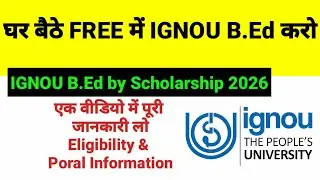 घर बैठे फ्री में B.Ed करो I स्कॉलरशिप से फ्री में IGNOU B.Ed करो I IGNOU B.Ed in Free By Scholarship