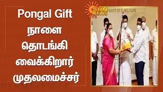Pongal Gift; நாளை தொடங்கி வைக்கிறார் முதலமைச்சர் | MK Stalin | Sunnews | Latest News