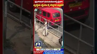 ಫುಟ್&zwnj;ಪಾತ್ ದುರುಪಯೋಗಕ್ಕೆ ಬ್ರೇಕ್!ವೃದ್ಧೆಯ ಧೈರ್ಯಕ್ಕೆ ನೆಟ್ಟಿಗರ ಶ್ಲಾಘನೆ | AMOGGH TV