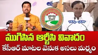 CM KCR మాటల వెనుక అసలు అర్థం | Press Meet | RTC Strike 2019 End | Top Telugu TV