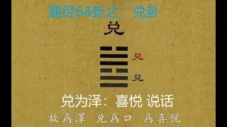 易经64卦【兑卦】：良辰佳友，习经论道。代表愉悦和说话