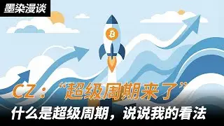 CZ：&ldquo;超级周期来了&rdquo;。什么是超级周期？说说我的看法