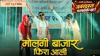 मोलगी बाजारुमे फिरा आली आदिवासी सांस्कृतिक जबरदस्त परफॉर्मन्स धुळे #आदिवासी #triballife 