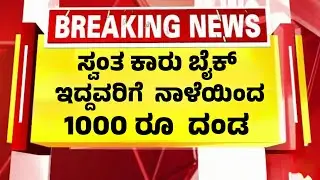 ನಾಳೆಯಿಂದ ಬೈಕ್ ಕಾರು ಇದ್ದವರಿಗೆ ಹೊಸ 1000 ರೂ ದಂಡ ಪರಿಚಯಿಸಿದ RTO| RTO Rules Karnataka|