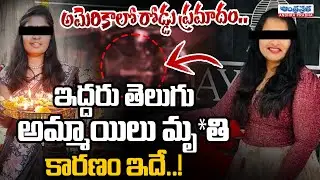 Telugu Students Incident In USA | Mahabubabad | Andhra Prabha News