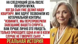 На следующий день после похорон мужа сын уже делил квартиру, как вдруг раздался звонок от нотариуса…