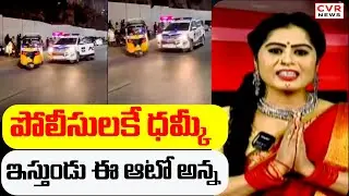 పోలీసులకే ధమ్కీ ఇస్తుండు ఈ ఆటో అన్న | Auto Stunt In Front Of Traffic Police Car In Hyderabad | CVR