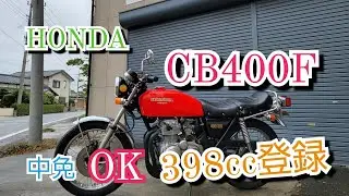 HONDA CB400F 旧車ヨンフォア 真っ赤でオシャレなバイクです😄　#バイク #旧車 #honda