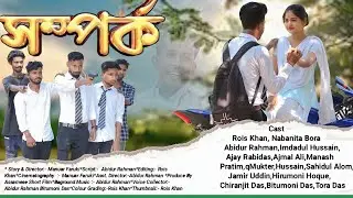 সম্পৰ্ক - Xomporko || Assamese Short Film || @AssameseShortFilms