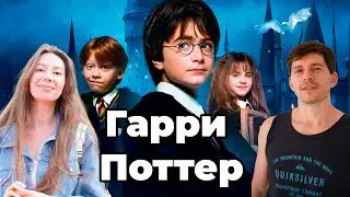 Смотрим Гарри Поттер и философский камень🧙‍♂️ впервые в жизни