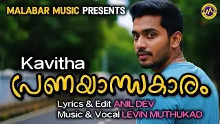 പ്രണയാന്ധകാരം | Malayalam Kavitha | Anil Dev | Levin Muthukad 