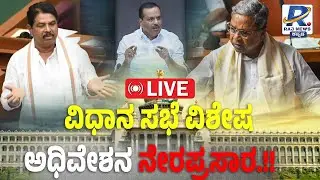 🔴LIVE: Karnataka Assembly Session: ಕರ್ನಾಟಕ ವಿಧಾನಸಭೆ ಅಧಿವೇಶನ ನೇರಪ್ರಸಾರ | Day 08 | 02 -02-2026