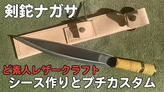 剣鉈ナガサ　ど素人のレザークラフト　シース作りとプチカスタム
