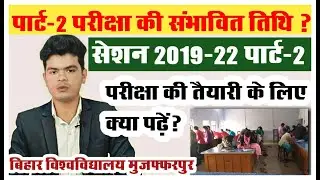 brabu part 2 exam news: क्या हो सकती है पार्ट-2 परीक्षा की संभावित तिथि, देखे रिपोर्ट