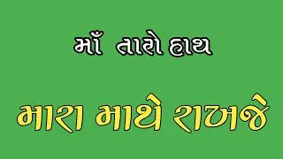 New Gujarati Green Screen Status || Maa Taro Hath Mara Mathe Rakhje || Green Screen World ||
