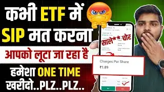 कभी ETF में SIP मत करना ? | ETF में SIP करने से पहले क्या जानना ज़रूरी है..