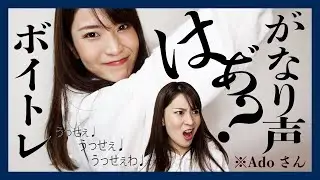 【うっせぇわ/Ado】はぁ？誰でもできるがなり声のボイトレ。