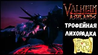 🔴VALHEIM Собираем трофеи. #4