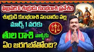 ఫిబ్రవరి 6 నుంచి మార్చ్ 1 వరకు శుక్రుడి కుంభరాశి సంచారం వల్ల తులరాశి వాళ్ళ భవిష్యత్తు | Machiraju