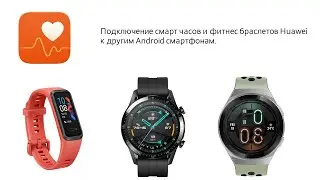 Как подключить смарт часы и фитнес браслеты Huawei к Android устройствам других производителей