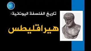 الفلسفة اليونانية: هيراقليطس