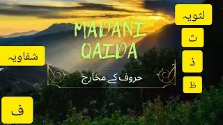 Madani Qaida – The Tongue and Lip Letters (Lisawiyah & Shafawiyah)