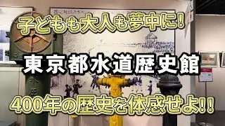 東京都水道歴史館｜江戸の知恵から現代の技術へ！400年の水道の歩みを体感してきた！【東京・文京区】