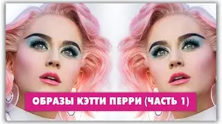 Katy Perry - This Is How We Do и другие клипы. Часть 1 @Мифы и путаницы в моде с Натали де Шан
