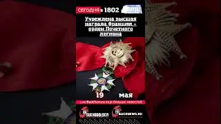 Сегодня, 19 мая,  Учреждена высшая награда Франции &ndash; орден Почетного легиона