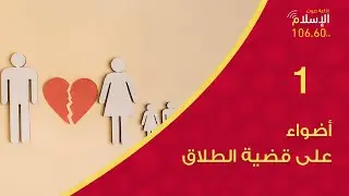 01 - أضواء على قضية الطلاق