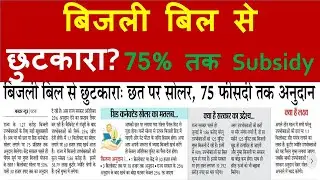 Bijli Bill Free? | Sarkar degi 75% Anudan | Rooftop Solar Yojana 2025 Explained | Kunalraj
