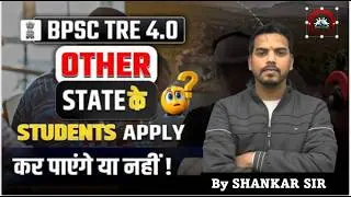 BPSC TRE 4.0 में Other State Students Apply कर पाएंगे? shankar sir