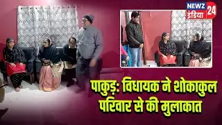 पाकुड़: विधायक ने शोकाकुल परिवार से की मुलाकात | #Pakur | MLA | Jharkhand News