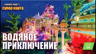 Водное приключение [карта Minecraft RTX] / Aquatic Adventure [Minecraft RTX map]