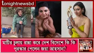 জয়া আহসান কেন মাটির চুলায় রান্না করছেন? | Jaya Ahsan | Actress | Model | @tonightnewsbd