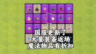 【部落冲突】国服活动来了！大量装备返场！英雄书最低250宝石！